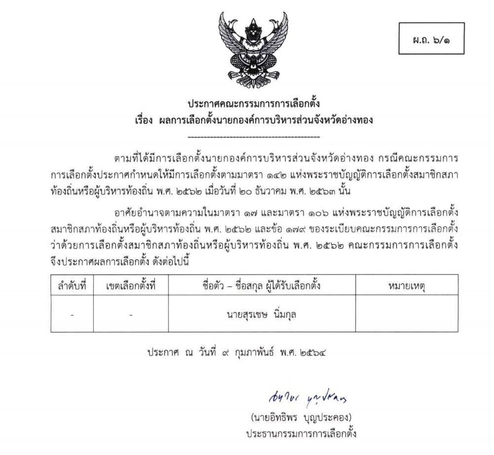 คณะกรรมการการเลือกตั้งประกาศผลการเลือกตั้งนายกองค์การบริหารส่วนจังหวัดอ่างทอง