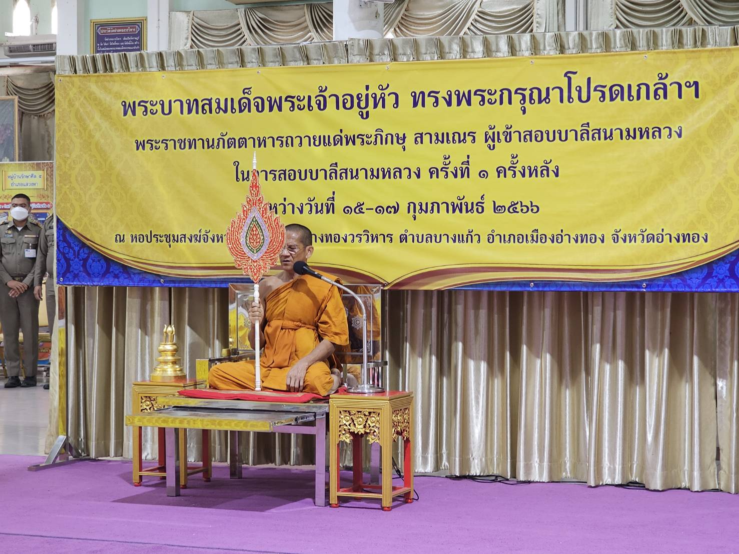 ร่วมพิธีถวายภัตตาหารพระราชทานแด่พระภิกษุ สามเณร ผู้เข้าสอบบาลีสนามหลวงในการสอบบาลีสนามหลวง (ครั้งที่๑) ณ หอประชุมสงฆ์จังหวัดอ่างทอง วัดอ่างทองวรวิหาร