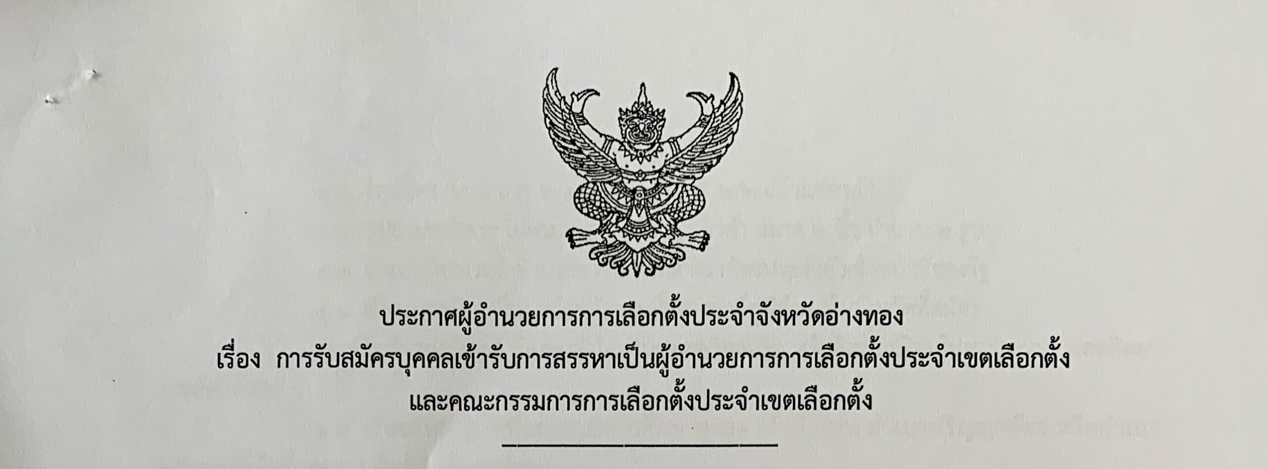 การสมัครบุคคลเข้ารับการสรรหาเป็นผู้อำนวยการการเลือกตั้งประจำเขตเลือกตั้งและคณะกรรมการการเลือกตั้งประจำเขตเลือกตั้ง