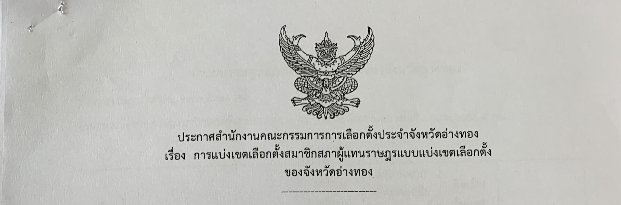 ประกาศและประชาสัมพันธ์รูปแบบการแบ่งเขตเลือกตั้งสมาชิกสภาผู้แทนราษฎรจังหวัดอ่างทอง