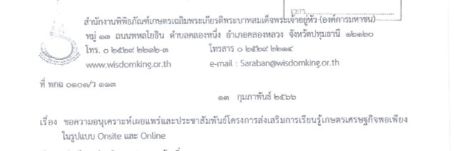 ประชาสัมพันธ์โครงการส่งเสริมการเรียนรู้เกษตรเศรษฐกิจพอเพียงในรูปแบบ Onsite หรือ Onlin