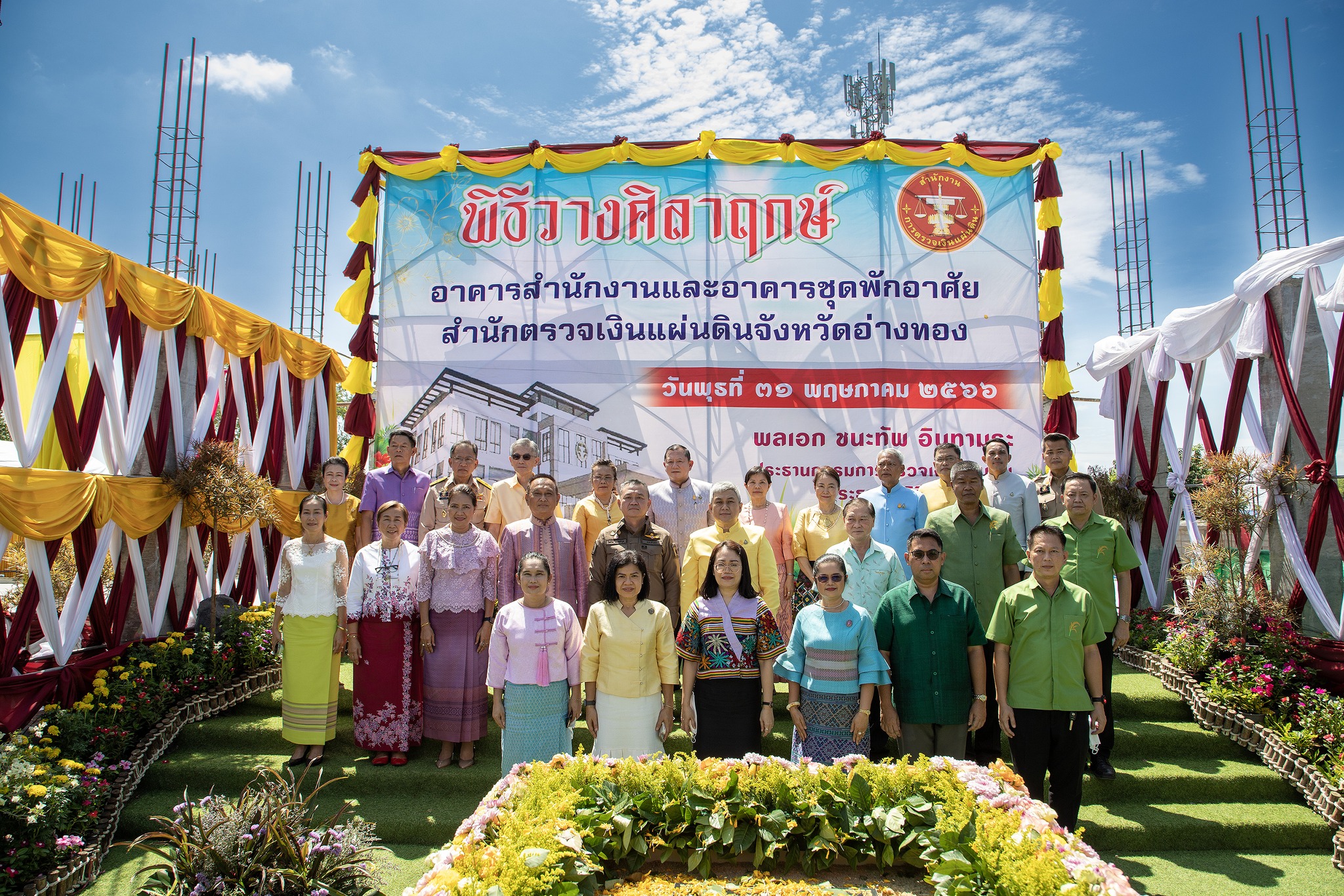 ร่วมพิธีวางศิลาฤกษ์อาคารที่ทำการ และอาคารชุดพักอาศัย สำนักตรวจเงินแผ่นดินจังหวัดอ่างทอง￼