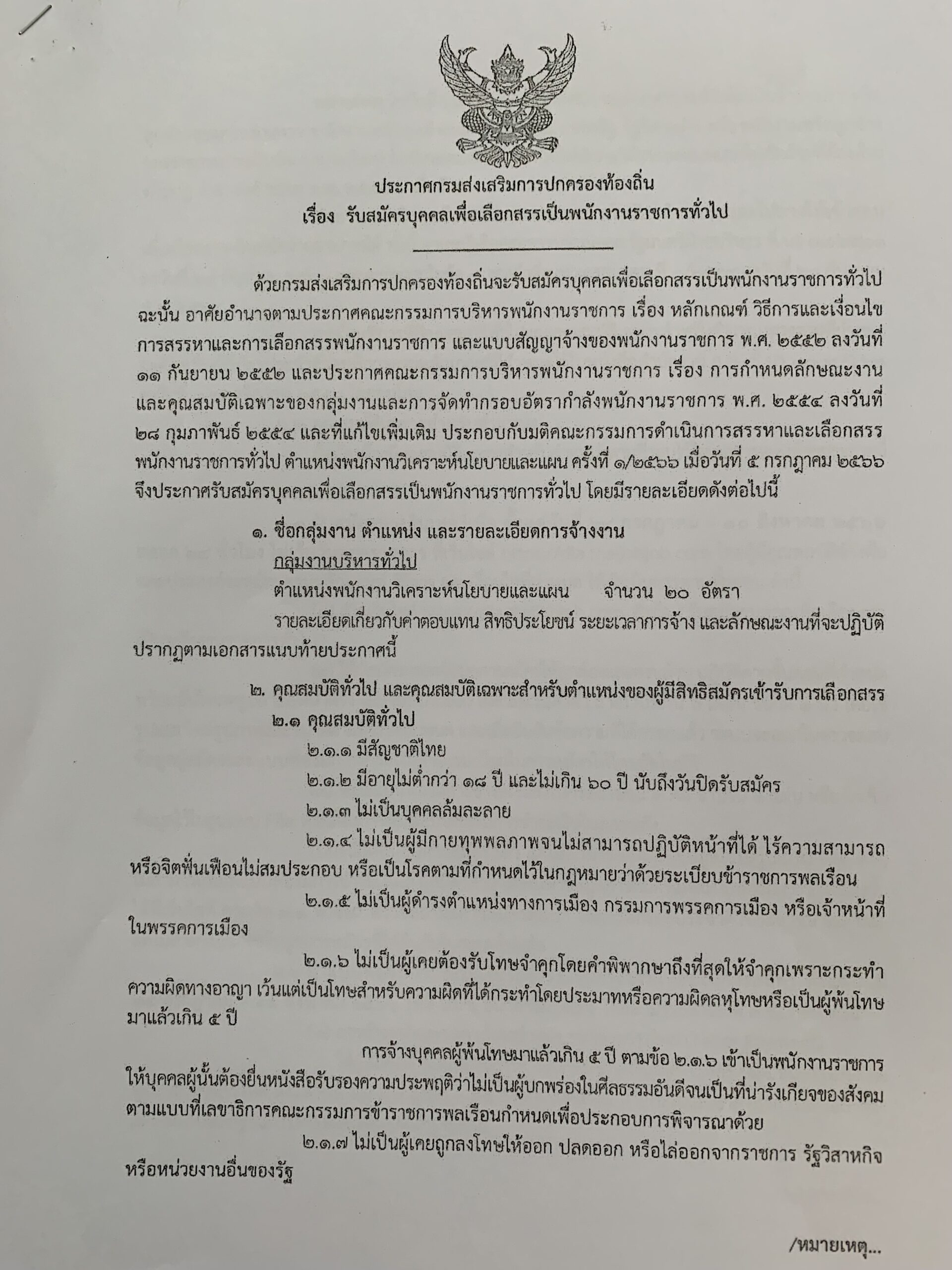 ประกาศกรมส่งเสรมการปกครองท้องถิ่น เรื่อง รับสมัครบุคคลเพื่อเลือกสรรเป็นพนักงานราชการทั่วไป กรม