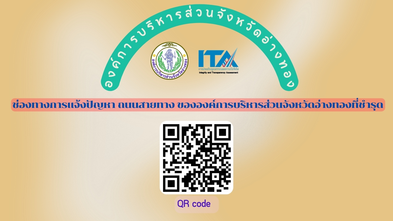 ช่องทางรับแจ้งปัญหา ถนนสายทางขององค์การบริหารส่วนจังหวัดอ่างทองชำรุด