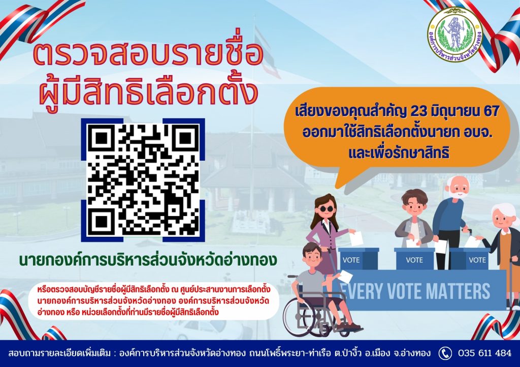 วิธีการตรวจสอบบัญชีรายชื่อผู้มีสิทธิเลือกตั้ง แบบออนไลน์ ผ่านการสแกน QR Code