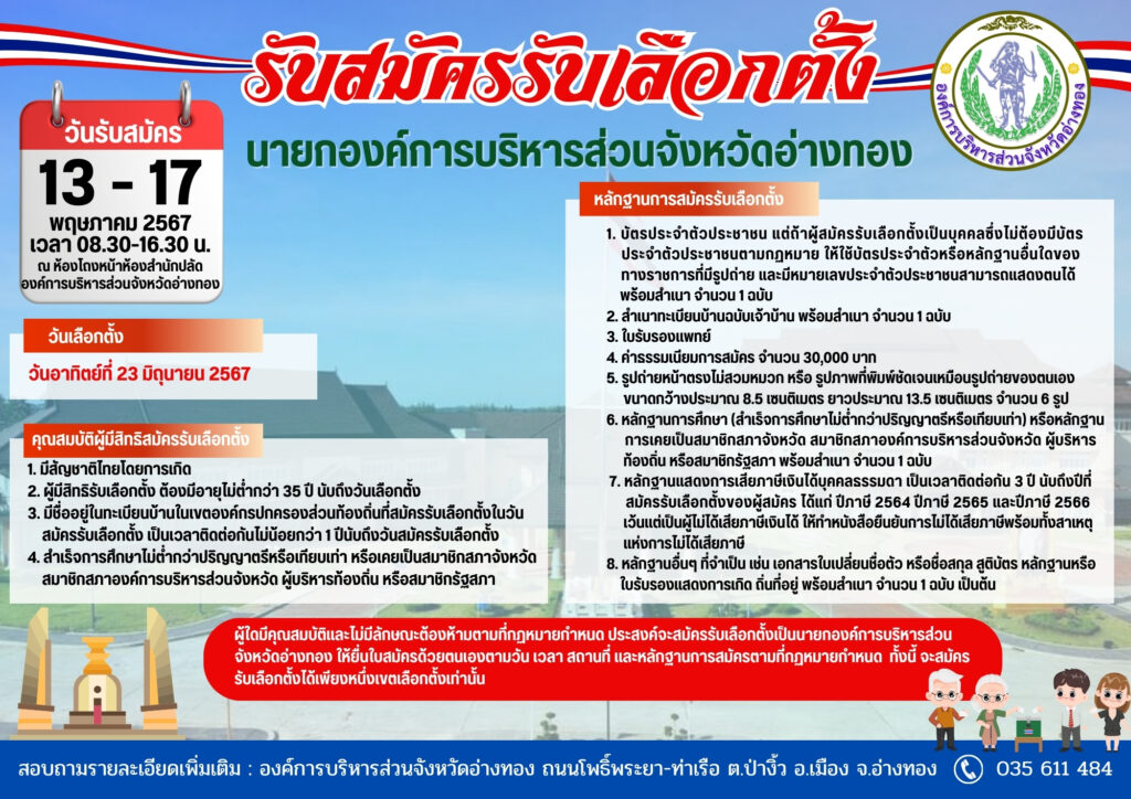ประกาศรับสมัครรับเลือกตั้งนายกองค์การบริหารส่วนจังหวัดอ่างทอง