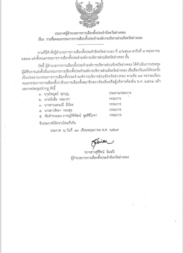 ประกาศผู้อำนวยการการเลือกตั้งประจำจังหวัดอ่างทอง