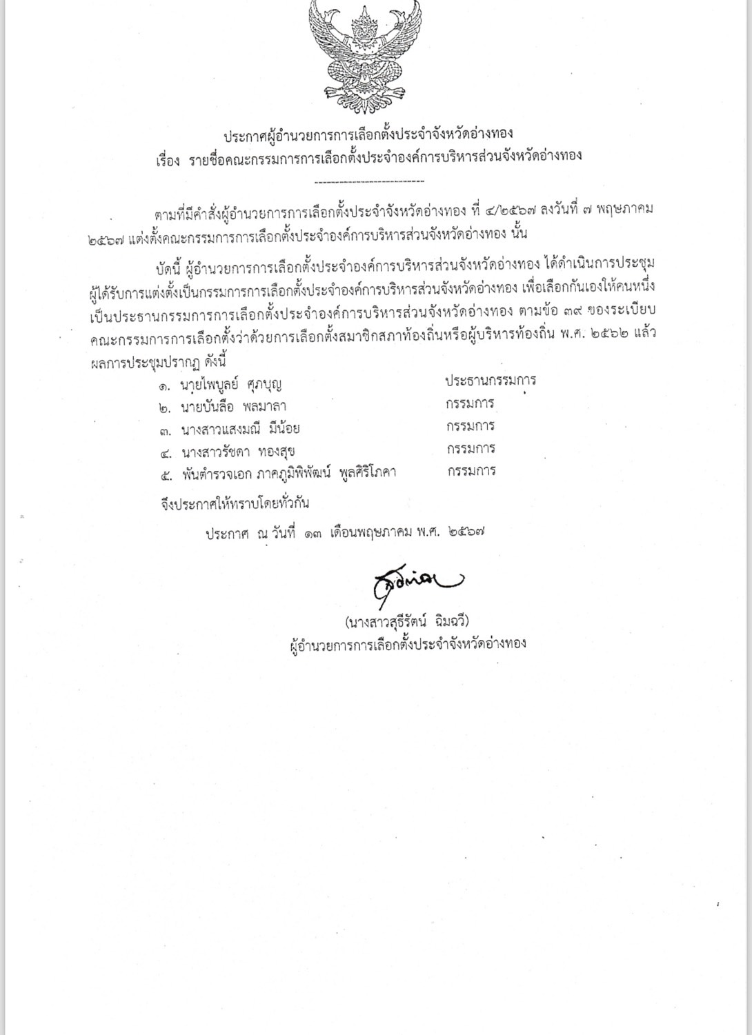 ประกาศผู้อำนวยการการเลือกตั้งประจำจังหวัดอ่างทอง