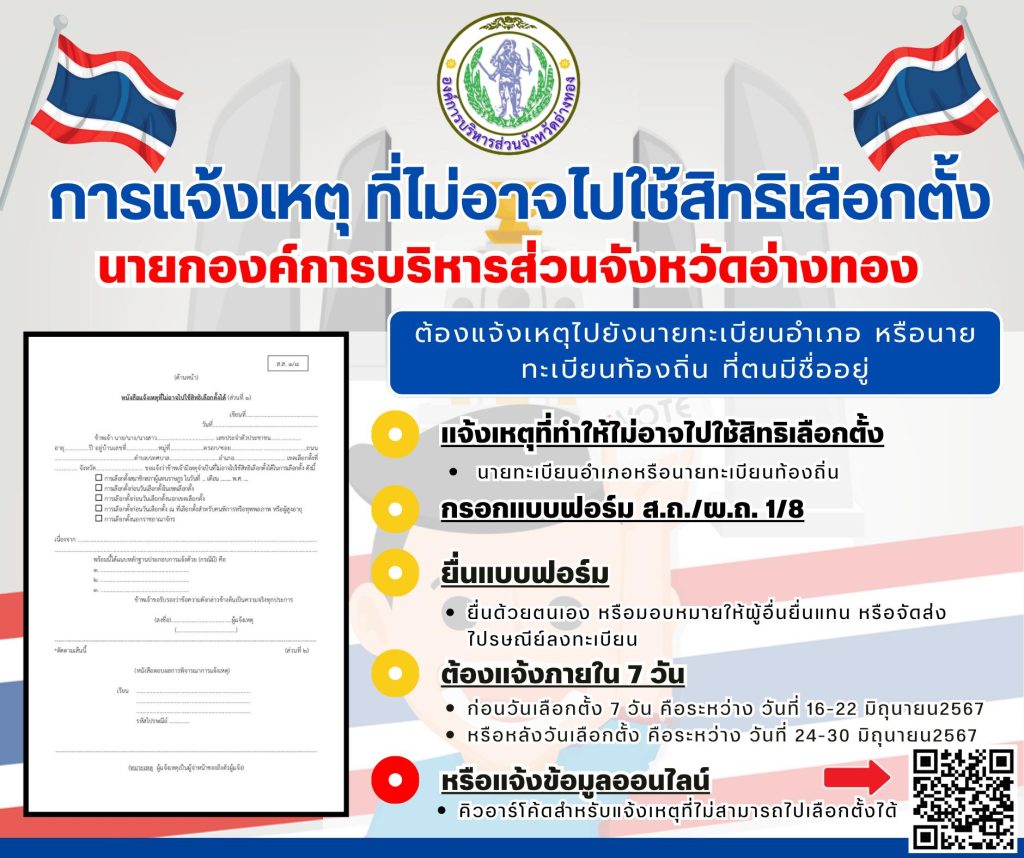 วิธีการแจ้งเหตุที่ไม่อาจไปใช้สิทธิเลือกตั้ง