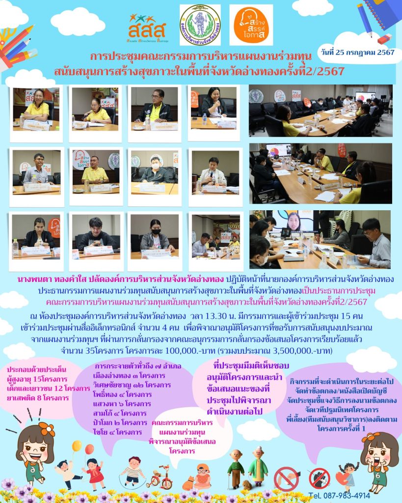 ประชุมคณะกรรมการบริหารแผนงานร่วมทุนสนับสนุนการสร้างสุขภาวะในพื้นที่จังหวัดอ่างทองครั้งที่ ๒/๒๕๖๗