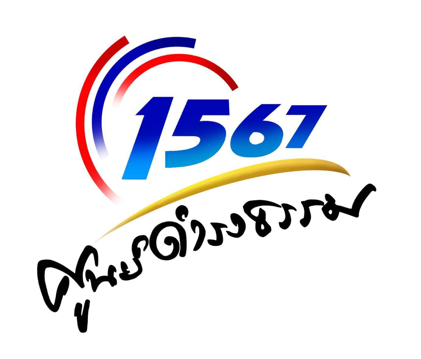 ประชาสัมพันธ์บทเพลงประจำศูนย์ดำรงธรรม ชื่อเพลง “ศูนย์ดำรงธรรม นำสุขสู่ปวงชน”